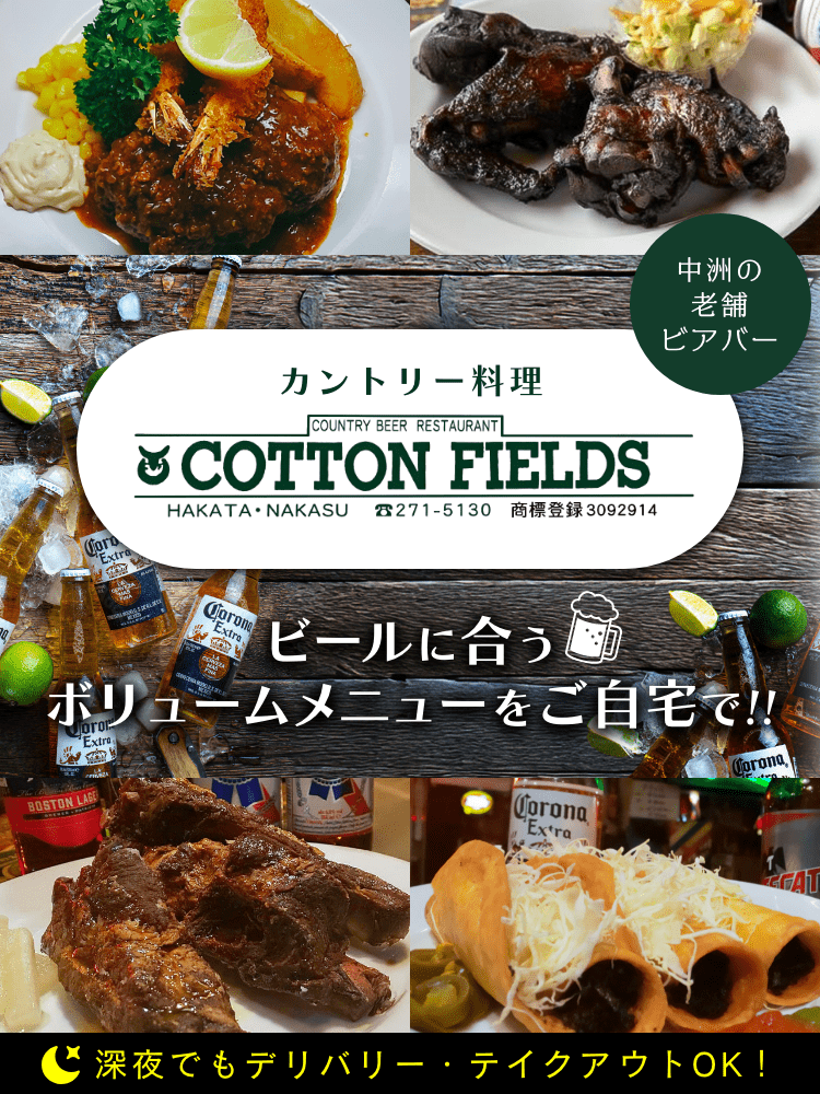 コットンフィールズ